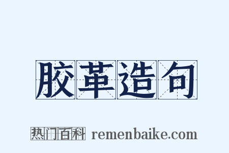 胶革造句是什么意思的图片